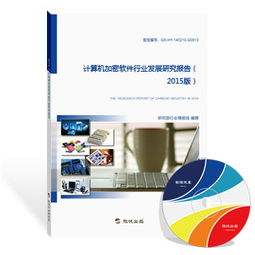 2015年中國計算機加密軟件行業(yè)發(fā)展研究報告